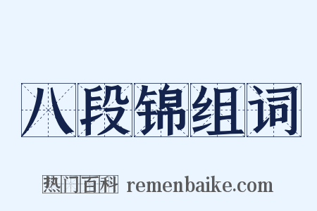 八段锦组词是什么意思的图片